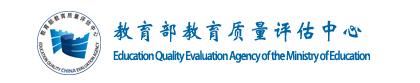 教育部高等教育教育评估中心