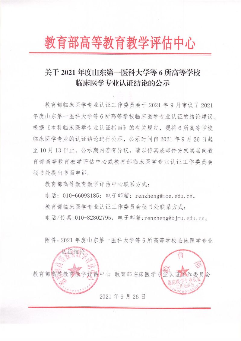 关于2021年度山东第一医科大学等6所高等学校临床医学专业认证结论的公示_页面_1